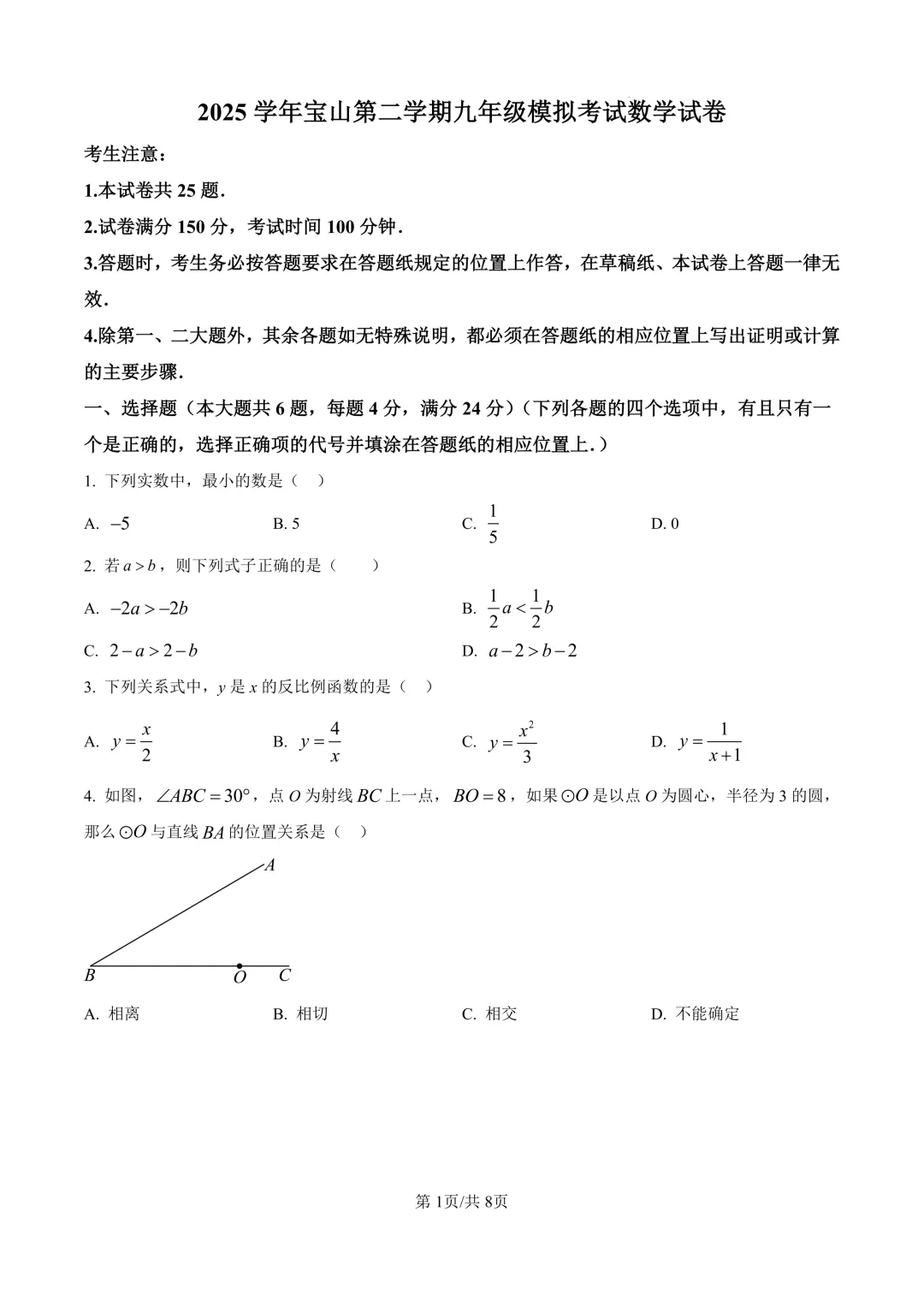 2026届上海市宝山区初三二模数学试卷(原卷版+解析版) 第1张