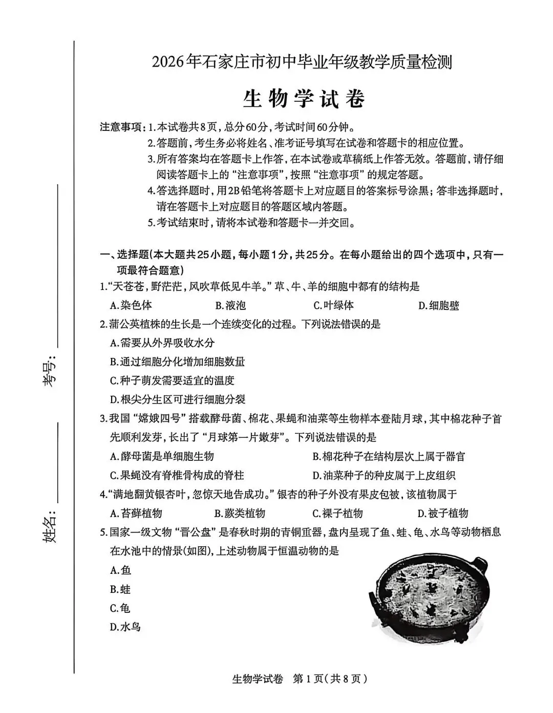 试卷:2026生物中考复习模拟试卷(4)(2026石家庄) 第2张
