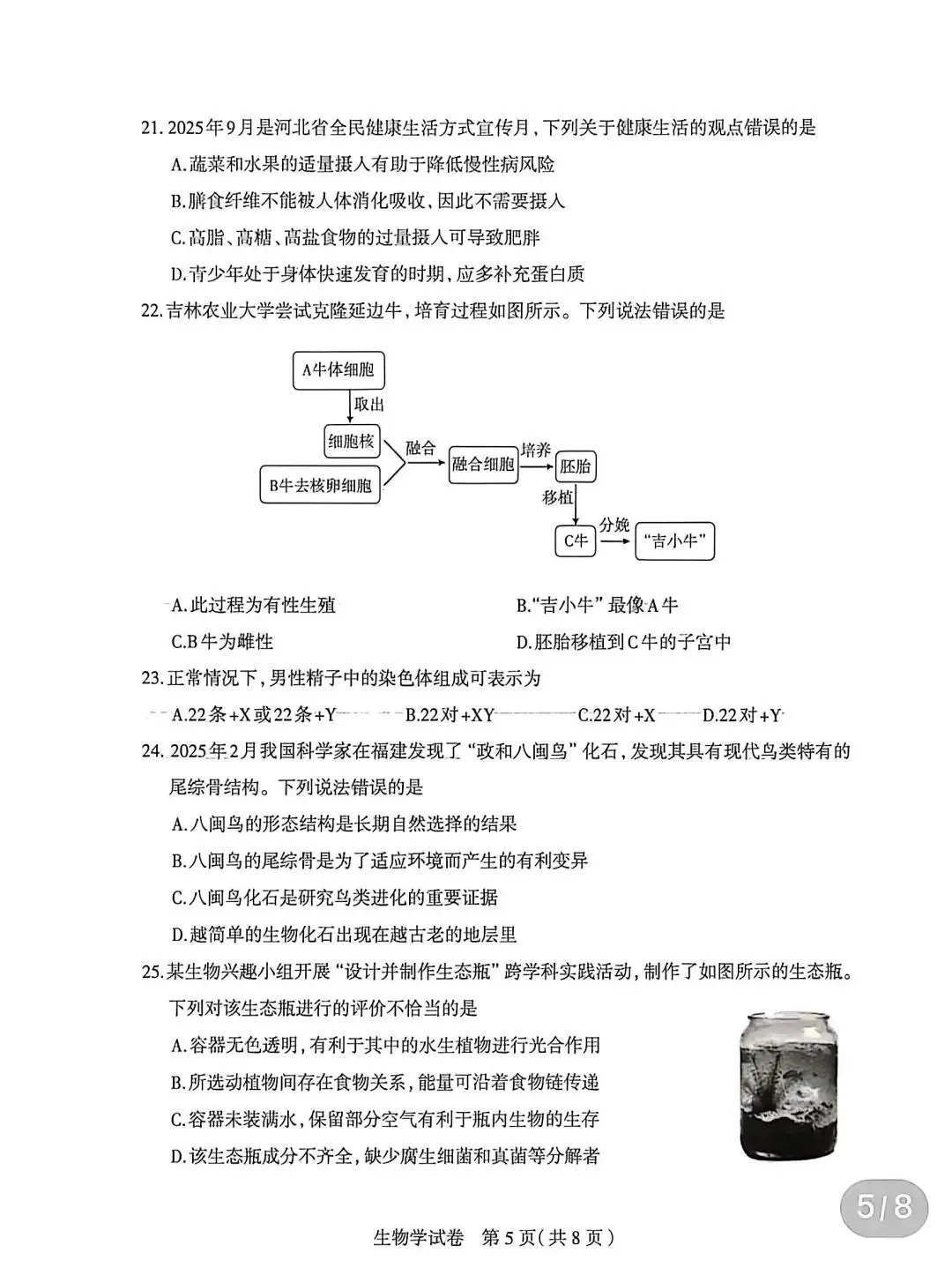 试卷:2026生物中考复习模拟试卷(4)(2026石家庄) 第6张