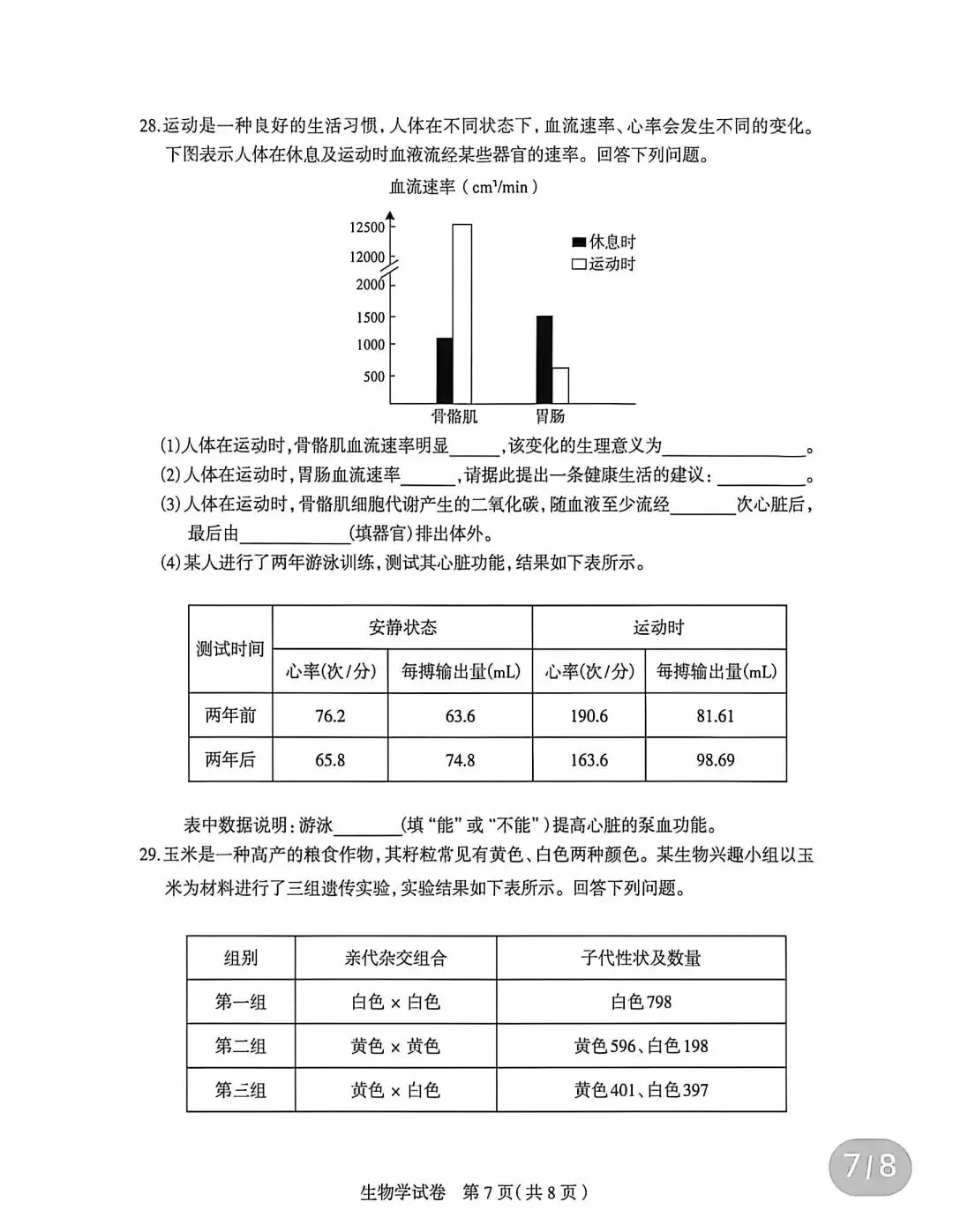 试卷:2026生物中考复习模拟试卷(4)(2026石家庄) 第8张