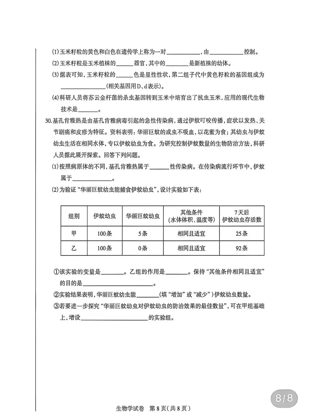 试卷:2026生物中考复习模拟试卷(4)(2026石家庄) 第9张