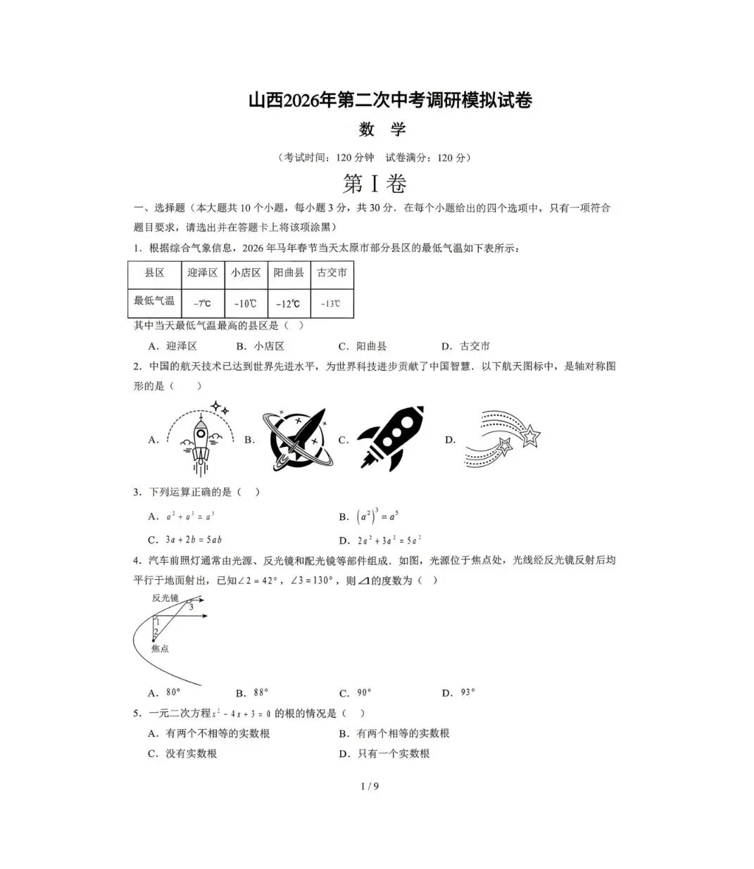 山西2026年第二次中考调研模拟试卷+答案+答题卡 第1张