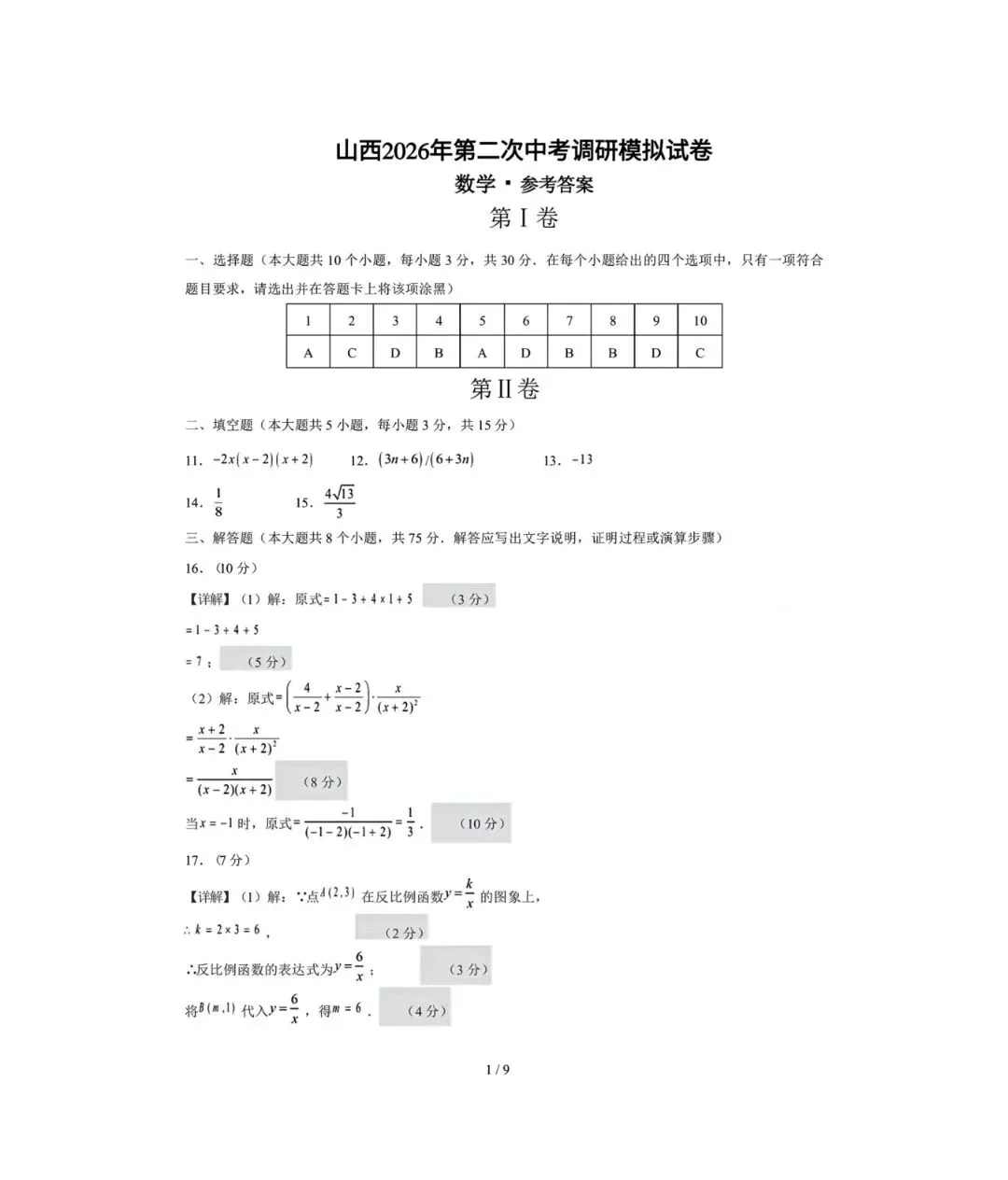 山西2026年第二次中考调研模拟试卷+答案+答题卡 第3张