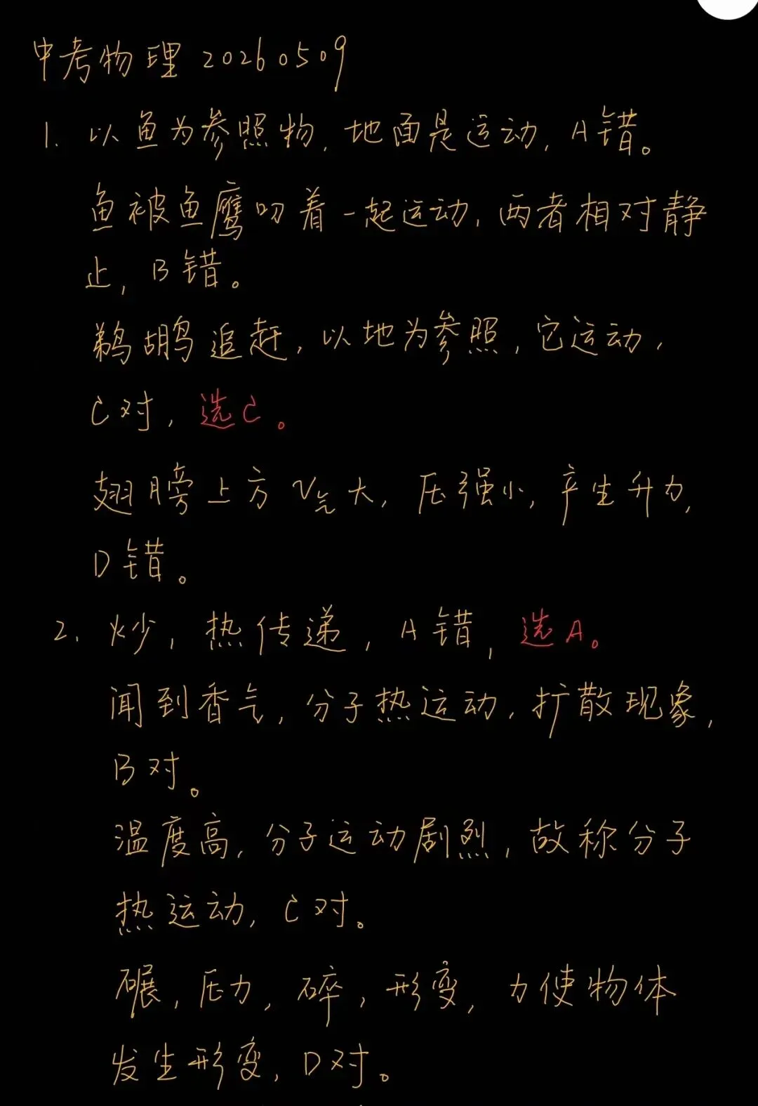 中考物理练习20260509(含1~10题答案) 第1张