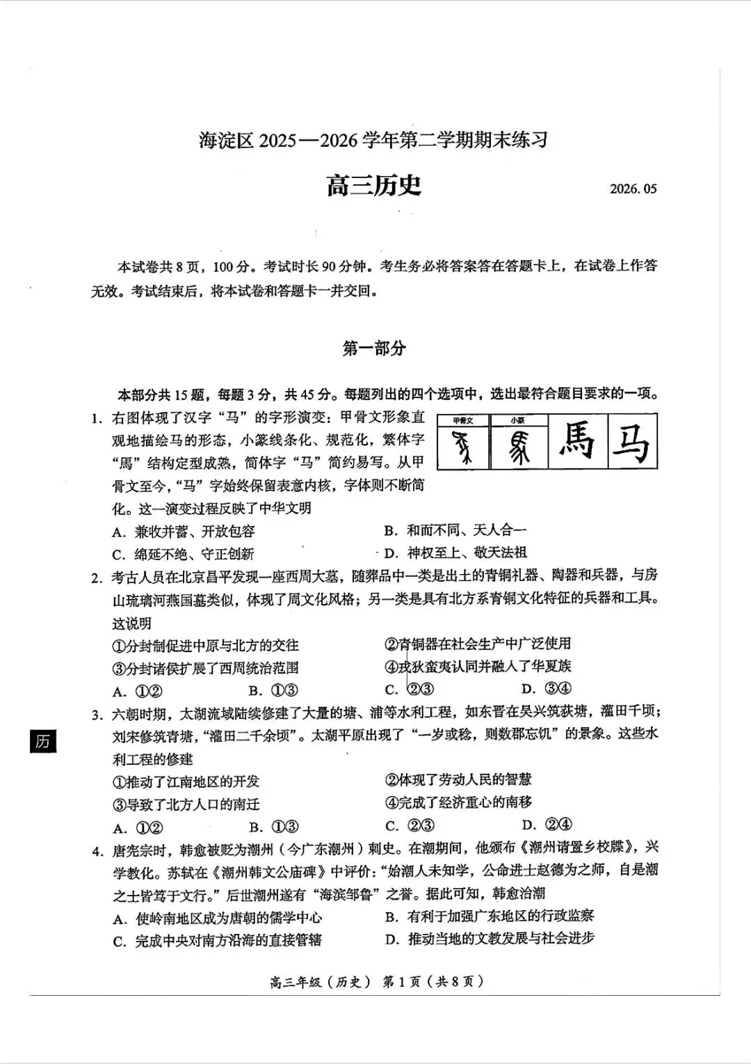 2026北京海淀高三历史二模试卷及答案 第1张