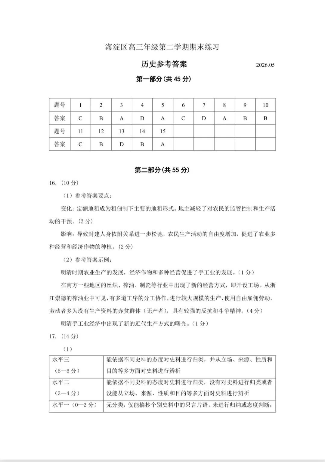 2026北京海淀高三历史二模试卷及答案 第9张