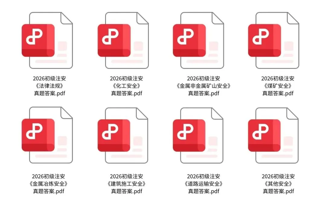 在线估分!重庆初级注安考试真题试卷和答案完整版.pdf! 第2张