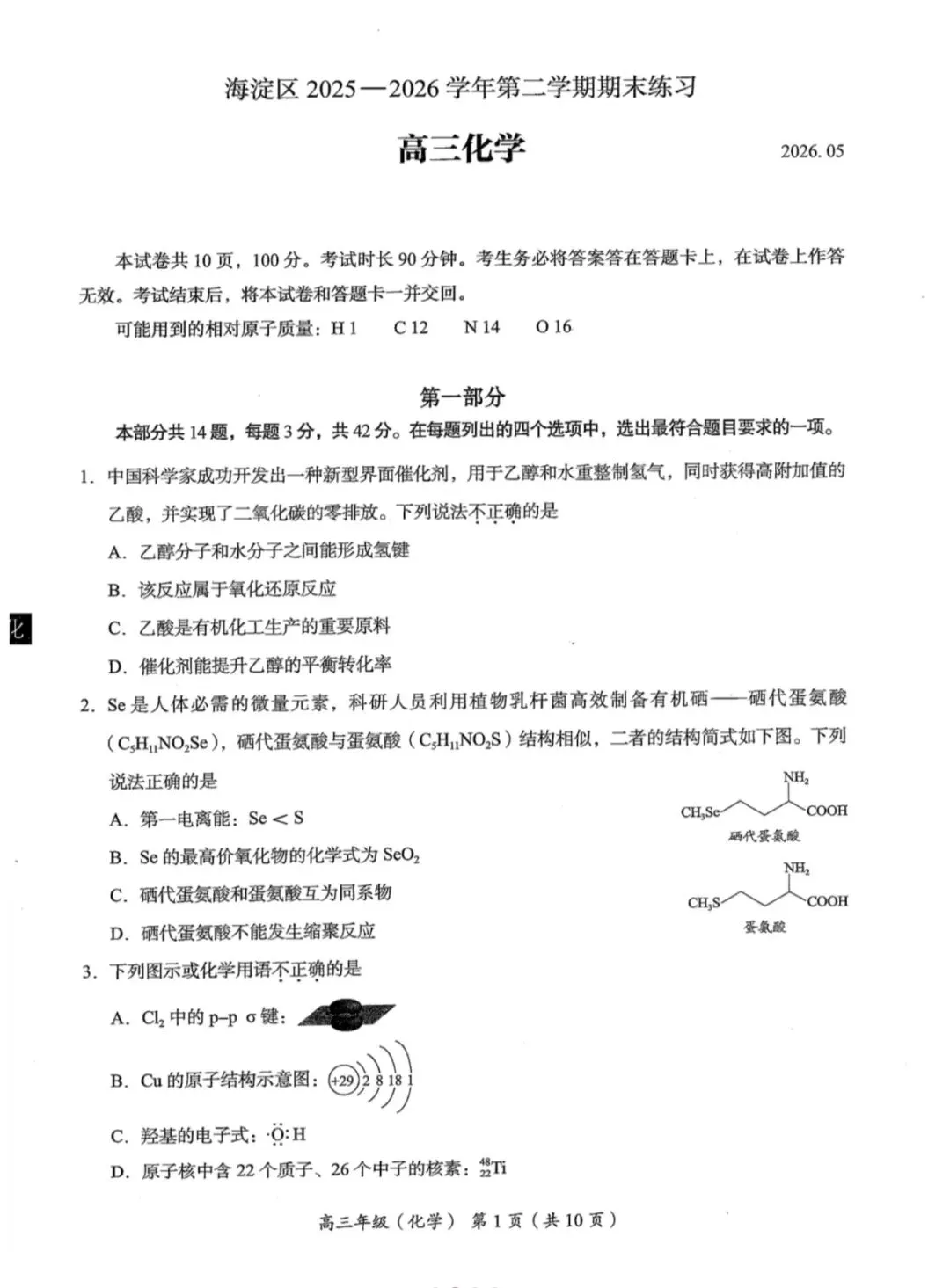 2026年北京海淀区高三二模化学试卷和参考答案 第1张