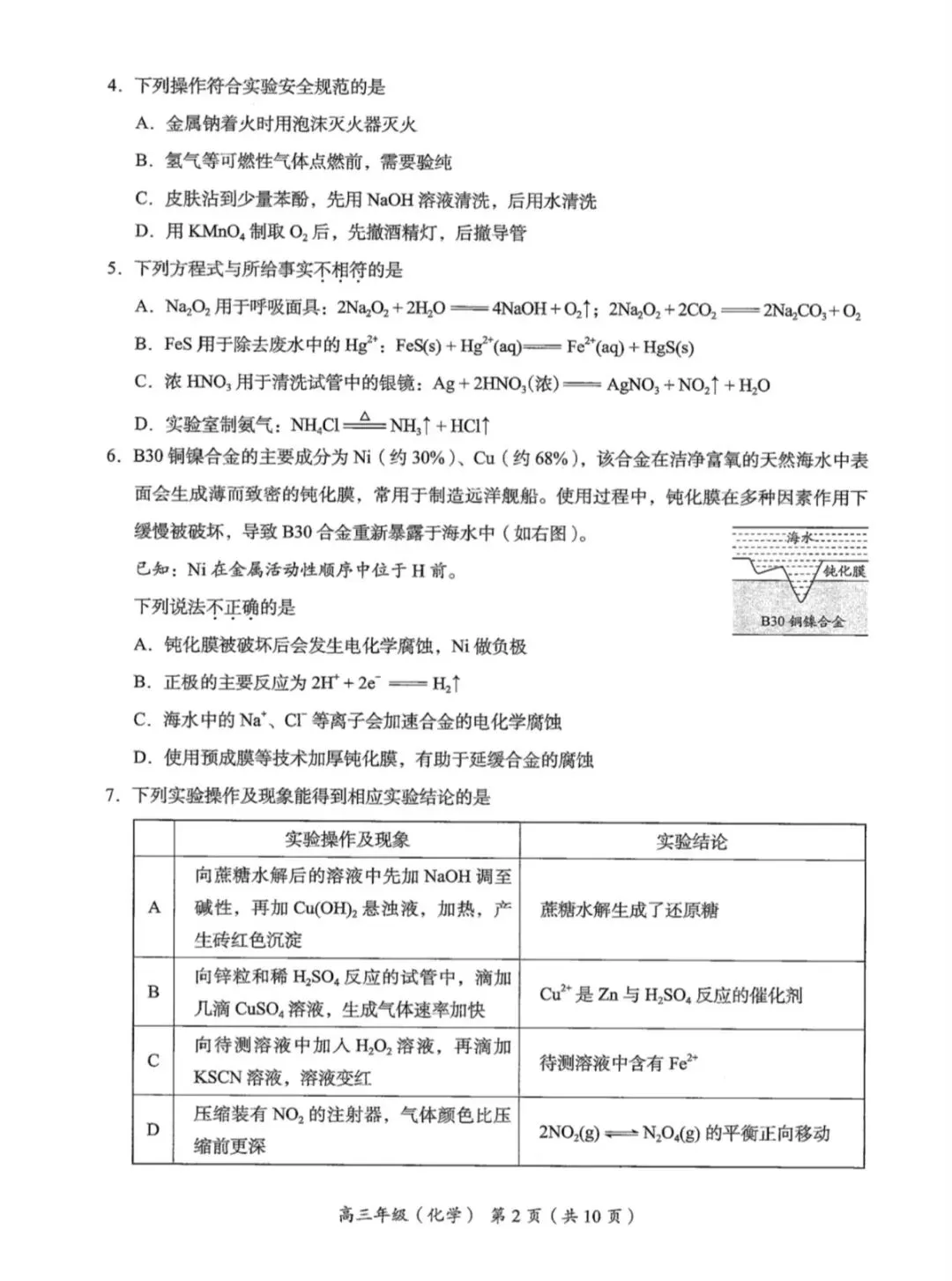 2026年北京海淀区高三二模化学试卷和参考答案 第2张