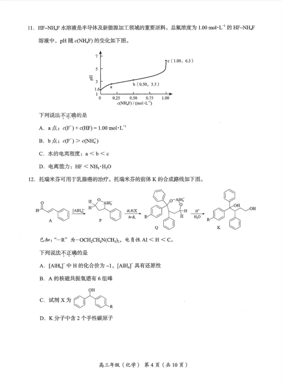 2026年北京海淀区高三二模化学试卷和参考答案 第4张