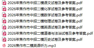【中考二模】2026年焦作市中招二模(7科全)试题、听力及参考答案 第1张