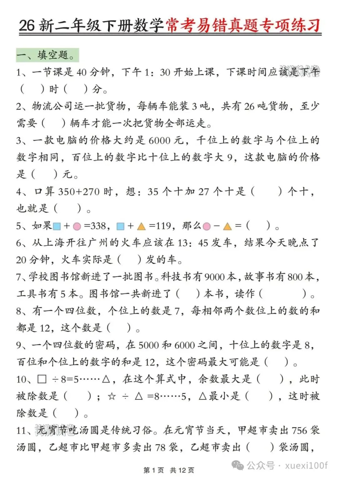 26春二年级下册数学《常考易错真题专项练习》附答案,可下载打印 第1张