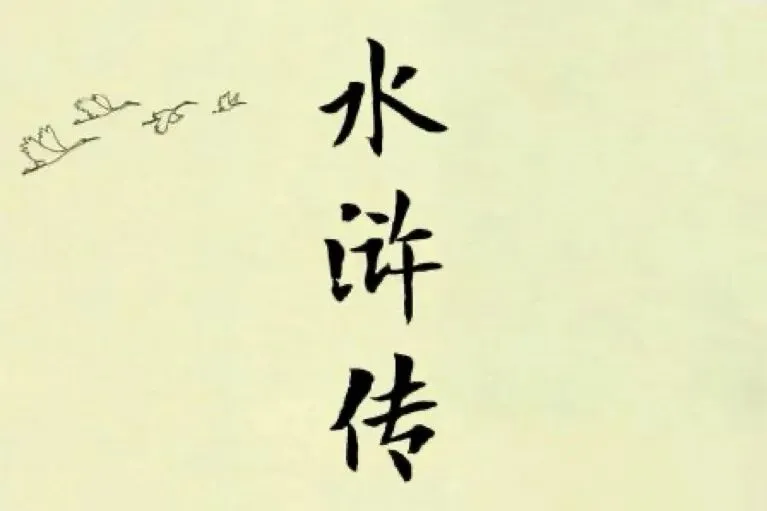 【中考语文】整本书阅读之《水浒传》高频考点(中考考了203次) 第1张