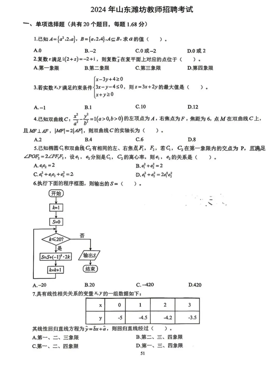 26山东潍坊教师招聘,教基+数学真题(16-25) 第2张