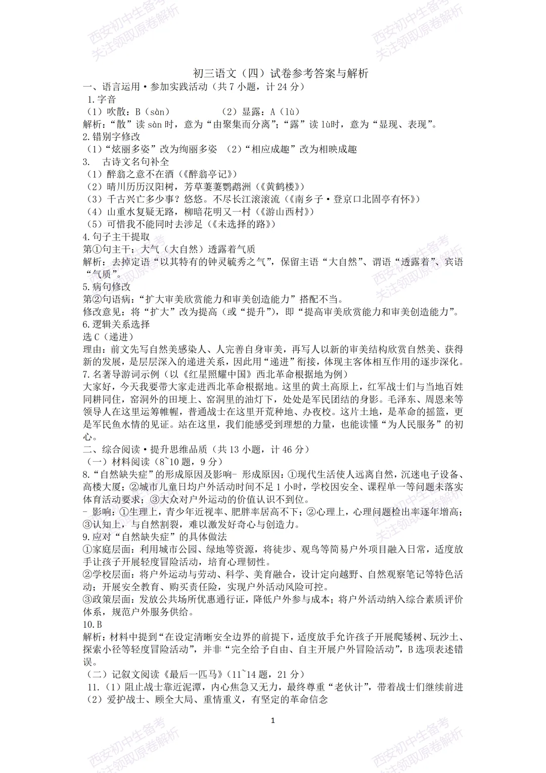 名校模考有答案!西安2026中考模拟:【西安交大附中】九年级四模【语文】免费下载 第17张