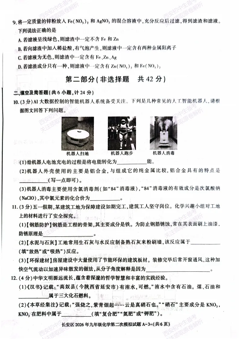 标准答案,下载直接用!西安2026中考模拟:【西安长安区】九年级二模【化学】免费下载 第9张