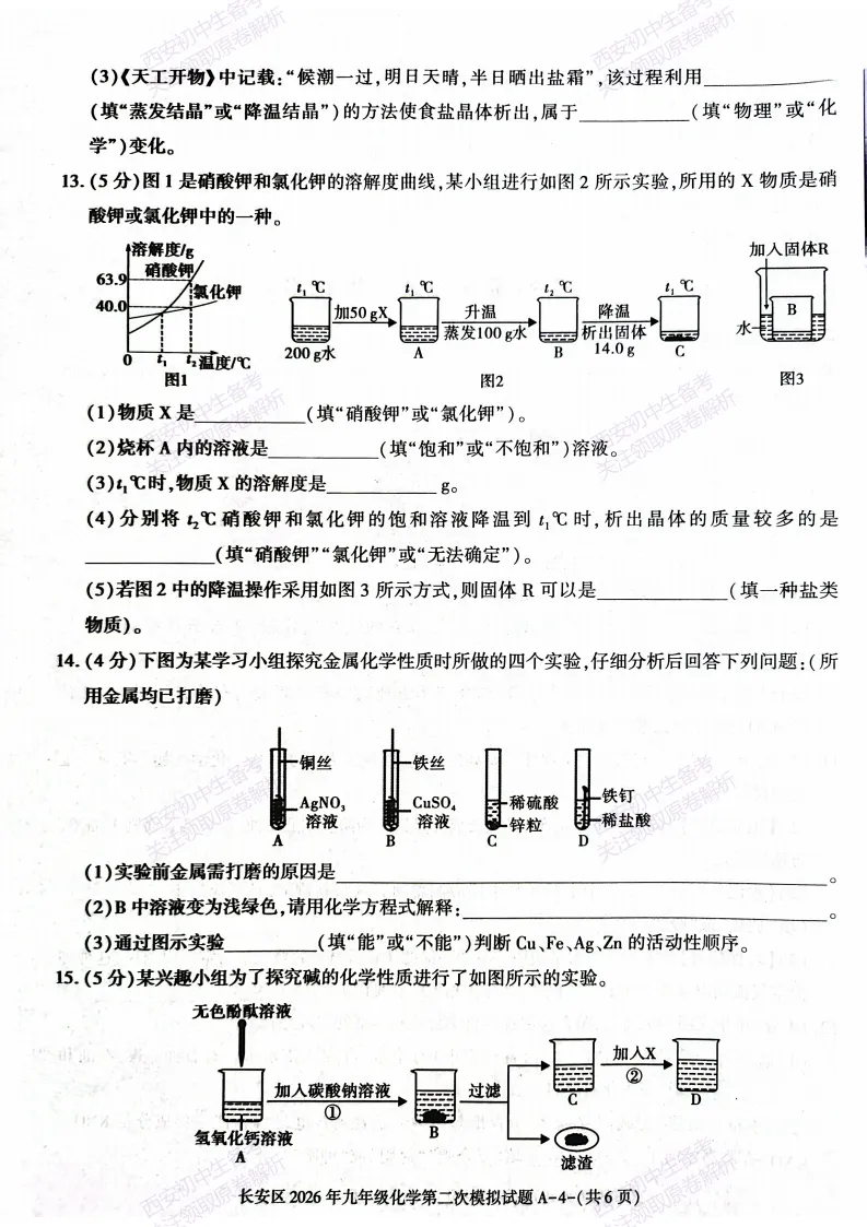 标准答案,下载直接用!西安2026中考模拟:【西安长安区】九年级二模【化学】免费下载 第10张
