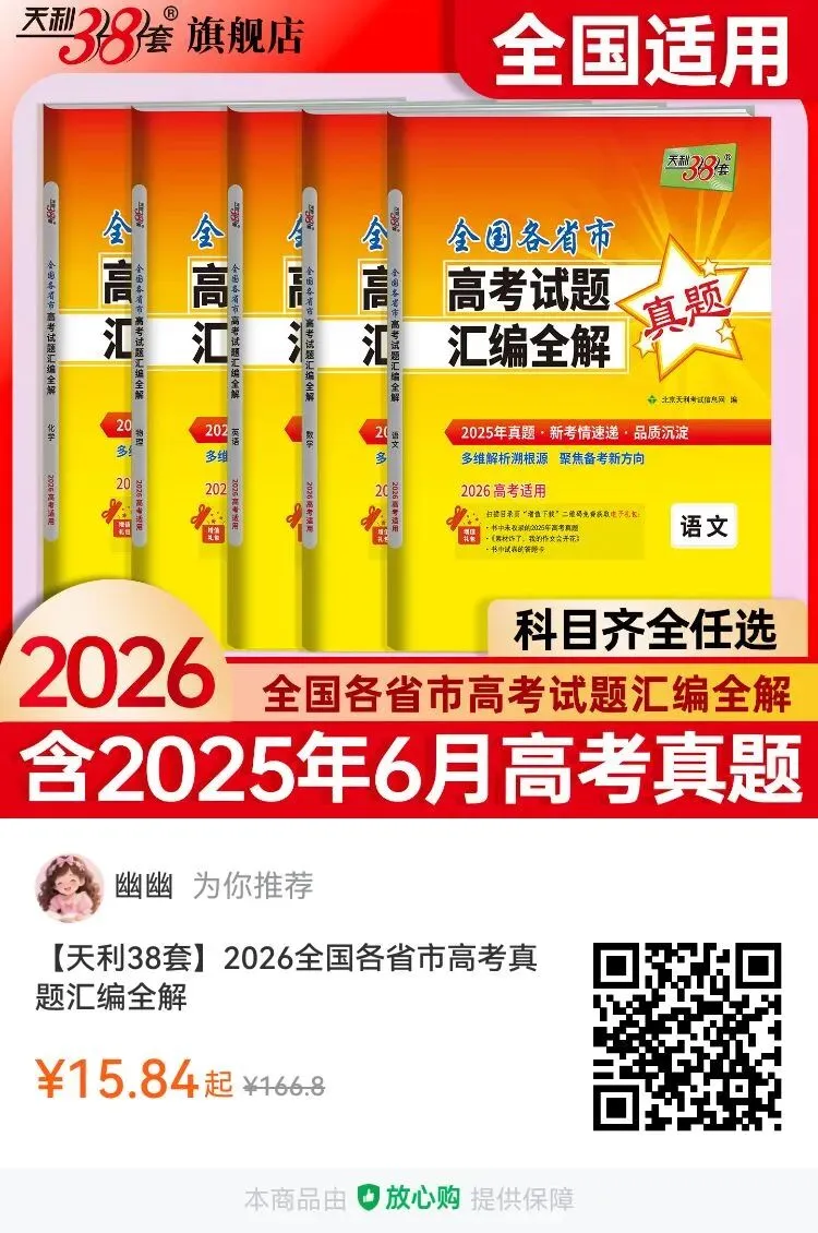 天利38套 2026全国各省市高考真题汇编全解精选全国高考真题系统梳理考点难点助力考生高效备考掌握核心知识点提升应试能力 第7张