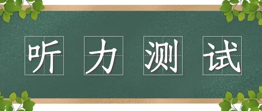 必胜课英语中考每日听力0509 第1张