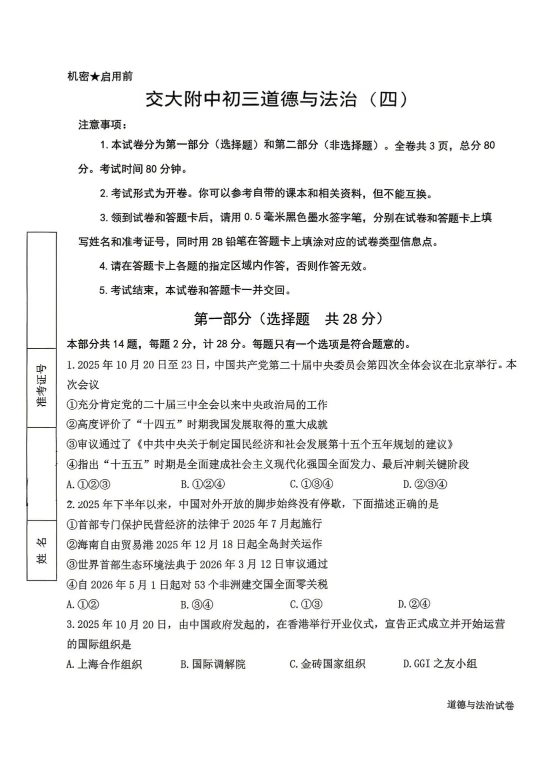 西安某交大附中2026届四模道法试卷 第5张