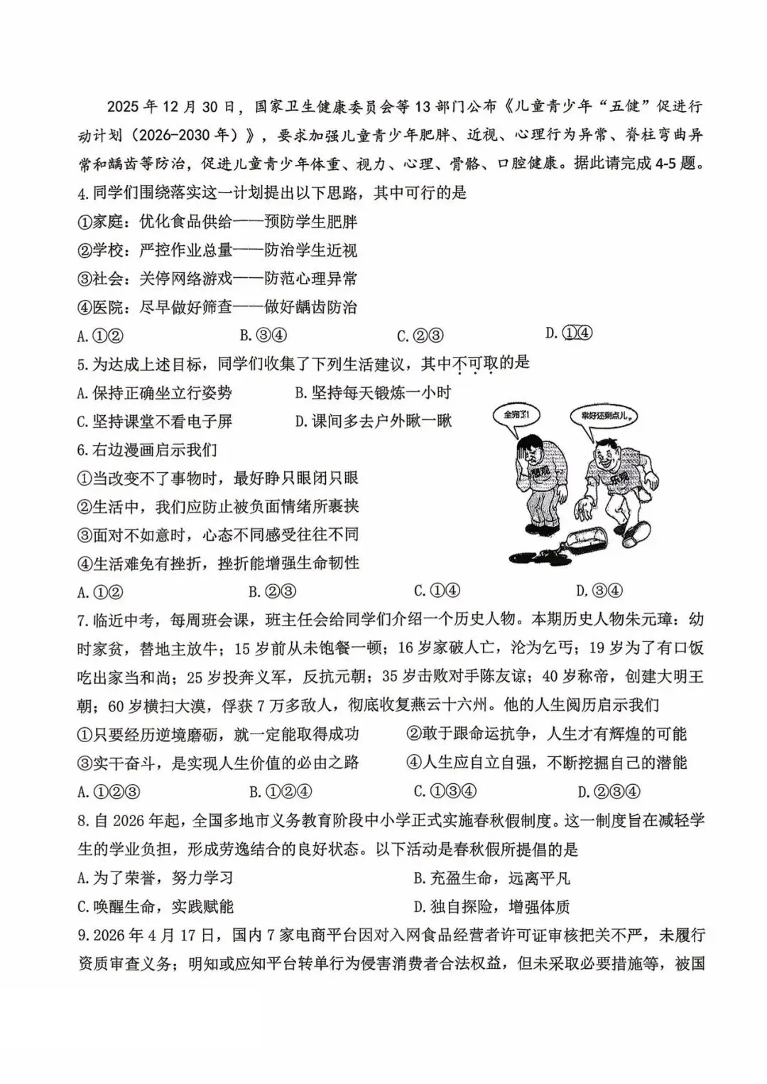西安某交大附中2026届四模道法试卷 第6张