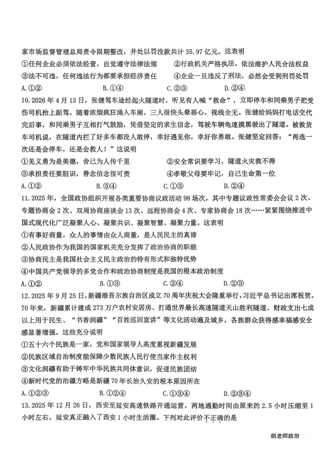 西安某交大附中2026届四模道法试卷 第7张