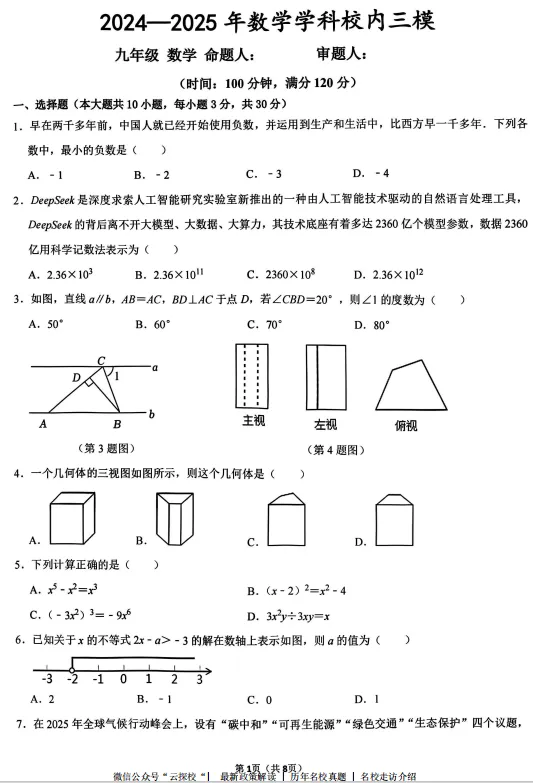 【中考四模】河南省实验中学2025年学业诊断四测试题卷及答案(语数英物化道史) 第4张