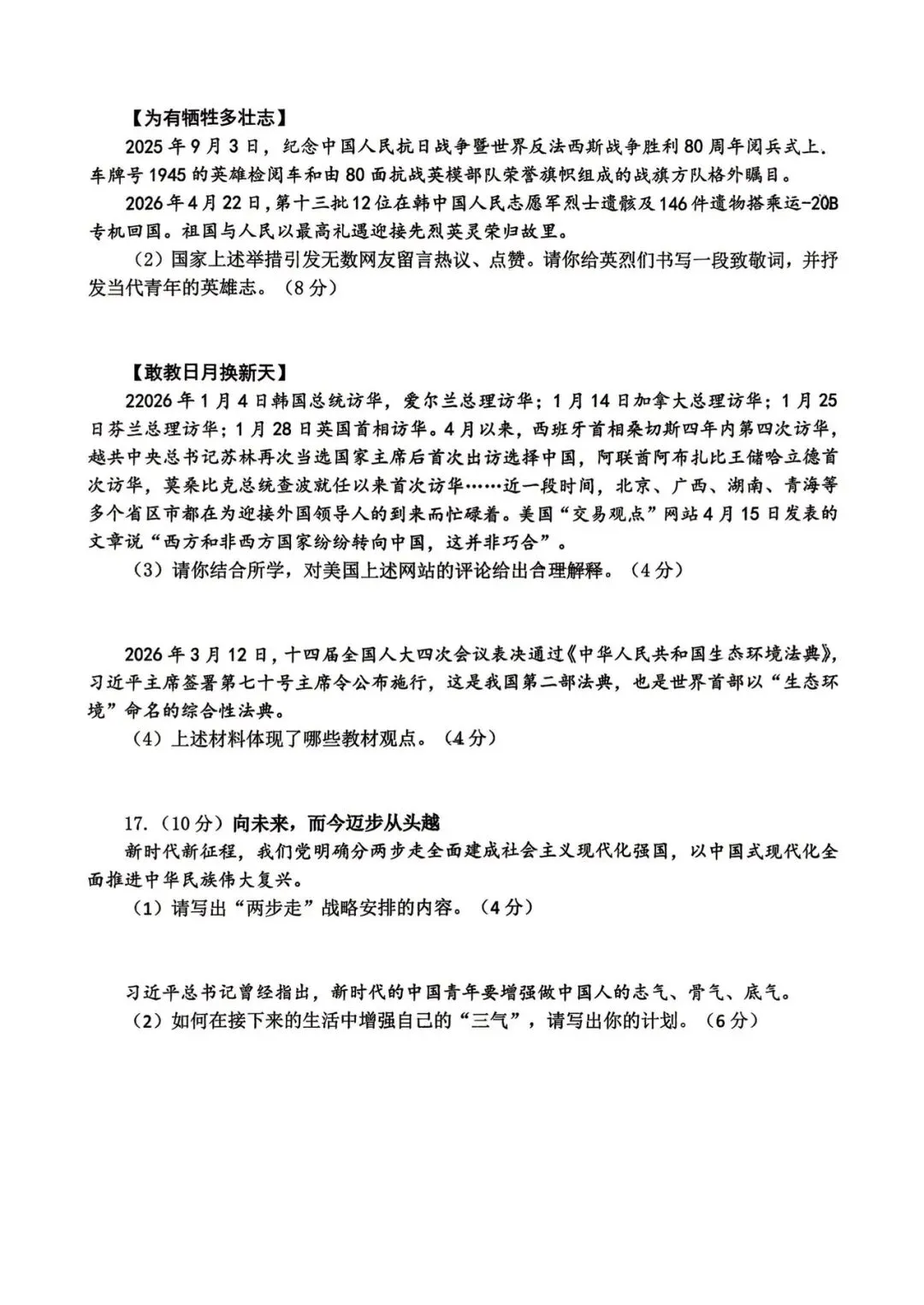 西安某交大附中2026届四模道法试卷 第10张
