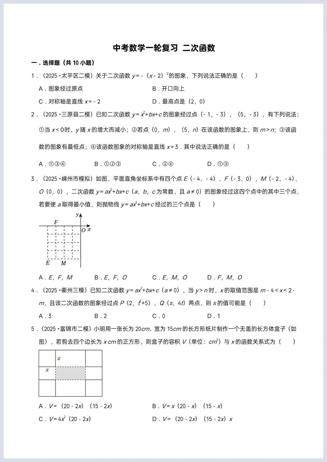 2026年中考数学一轮复习 二次函数专项训练 第2张