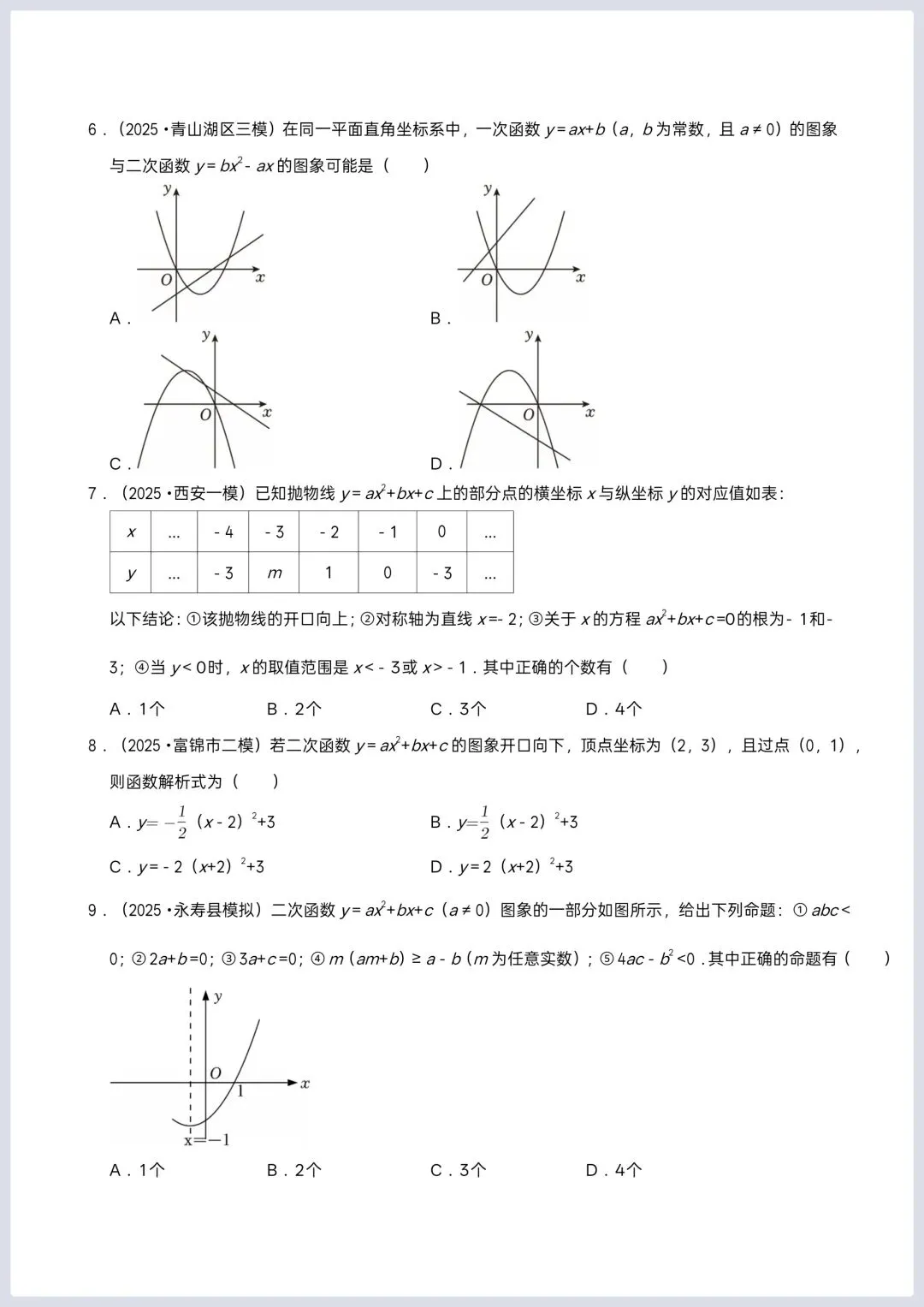 2026年中考数学一轮复习 二次函数专项训练 第3张