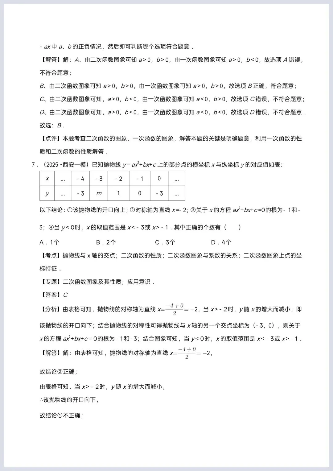 2026年中考数学一轮复习 二次函数专项训练 第6张