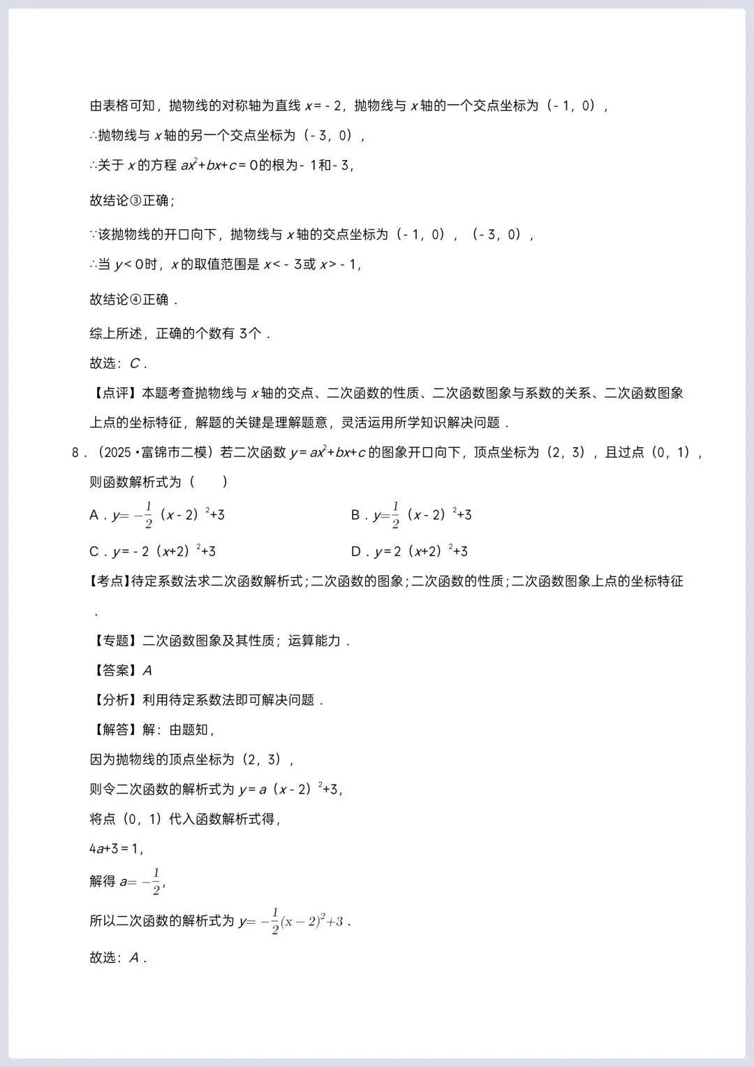 2026年中考数学一轮复习 二次函数专项训练 第7张