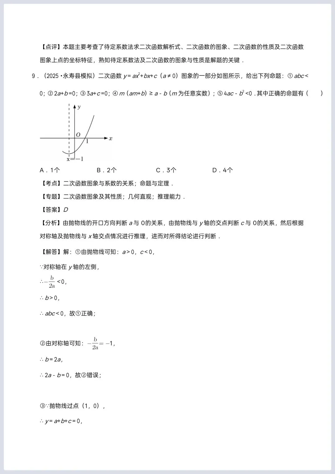 2026年中考数学一轮复习 二次函数专项训练 第8张