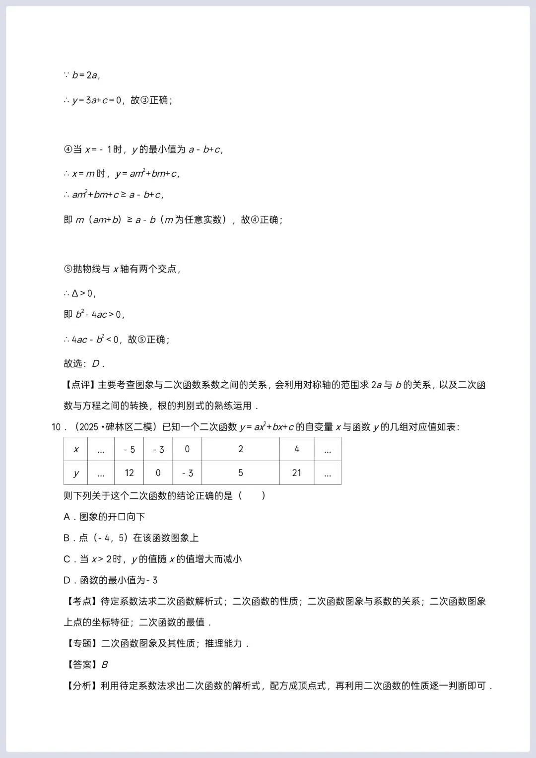 2026年中考数学一轮复习 二次函数专项训练 第9张