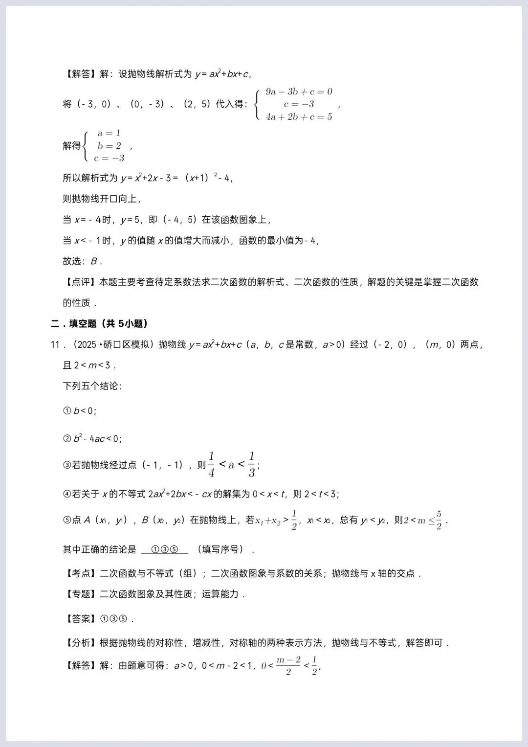 2026年中考数学一轮复习 二次函数专项训练 第10张