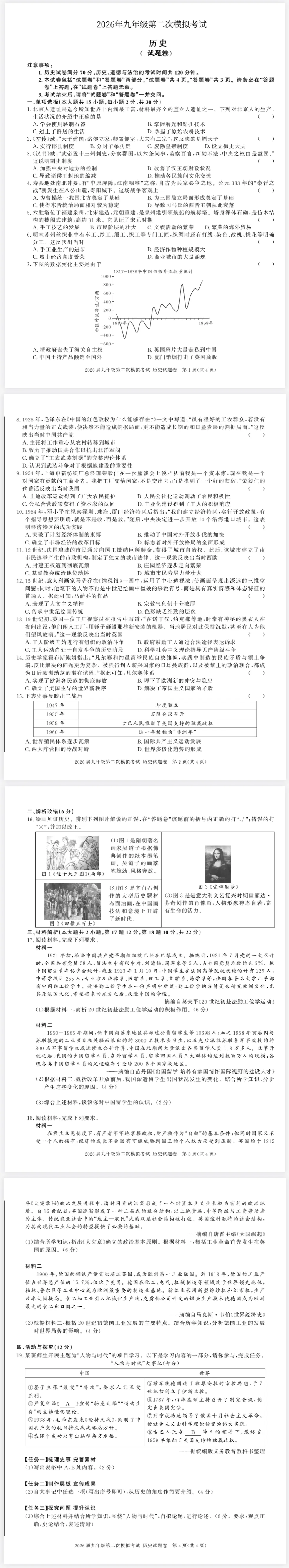 【免费分享】2026年九年级历史第二次模拟考试(含答案)-电子版PDF可打印 第2张