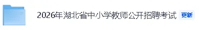 【2026年湖北中小学教师公开招聘真题答案】湖北教招《综合知识》答案已经更新! 第2张
