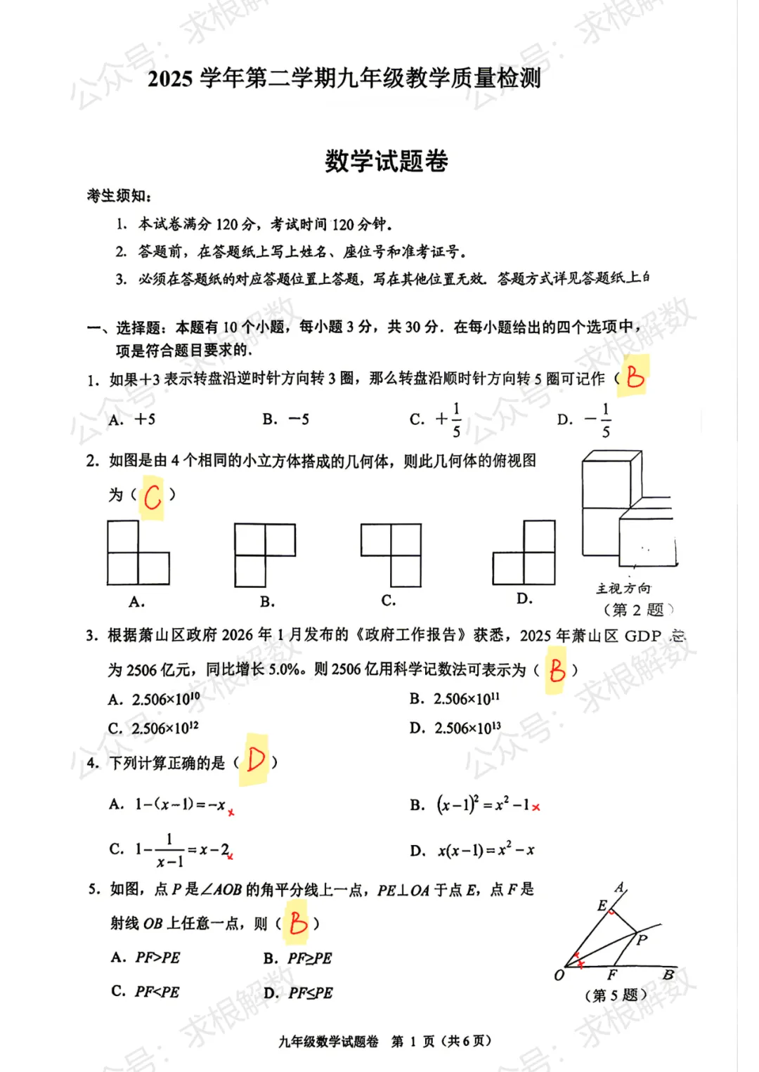 2026年萧山中考一模数学试卷败笔 第1张