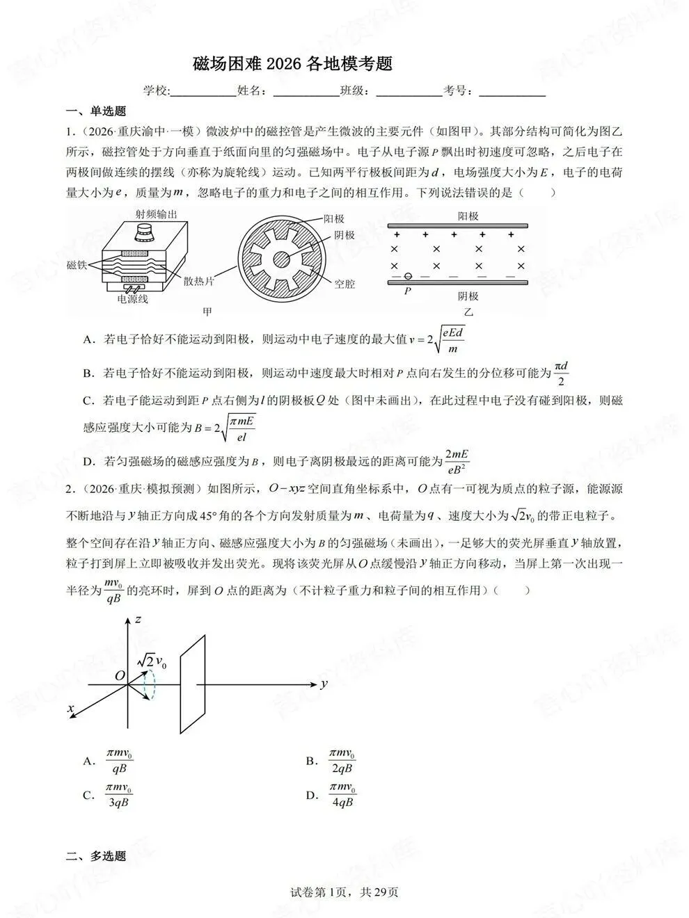 高中物理-磁场题型各地模拟考题目高频板块题型练习 第1张
