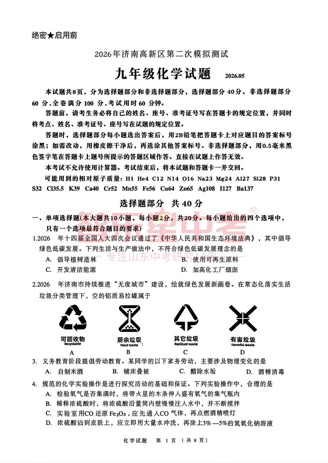 2026年济南高新区学考第二次模拟测试九年级化学试题 第3张