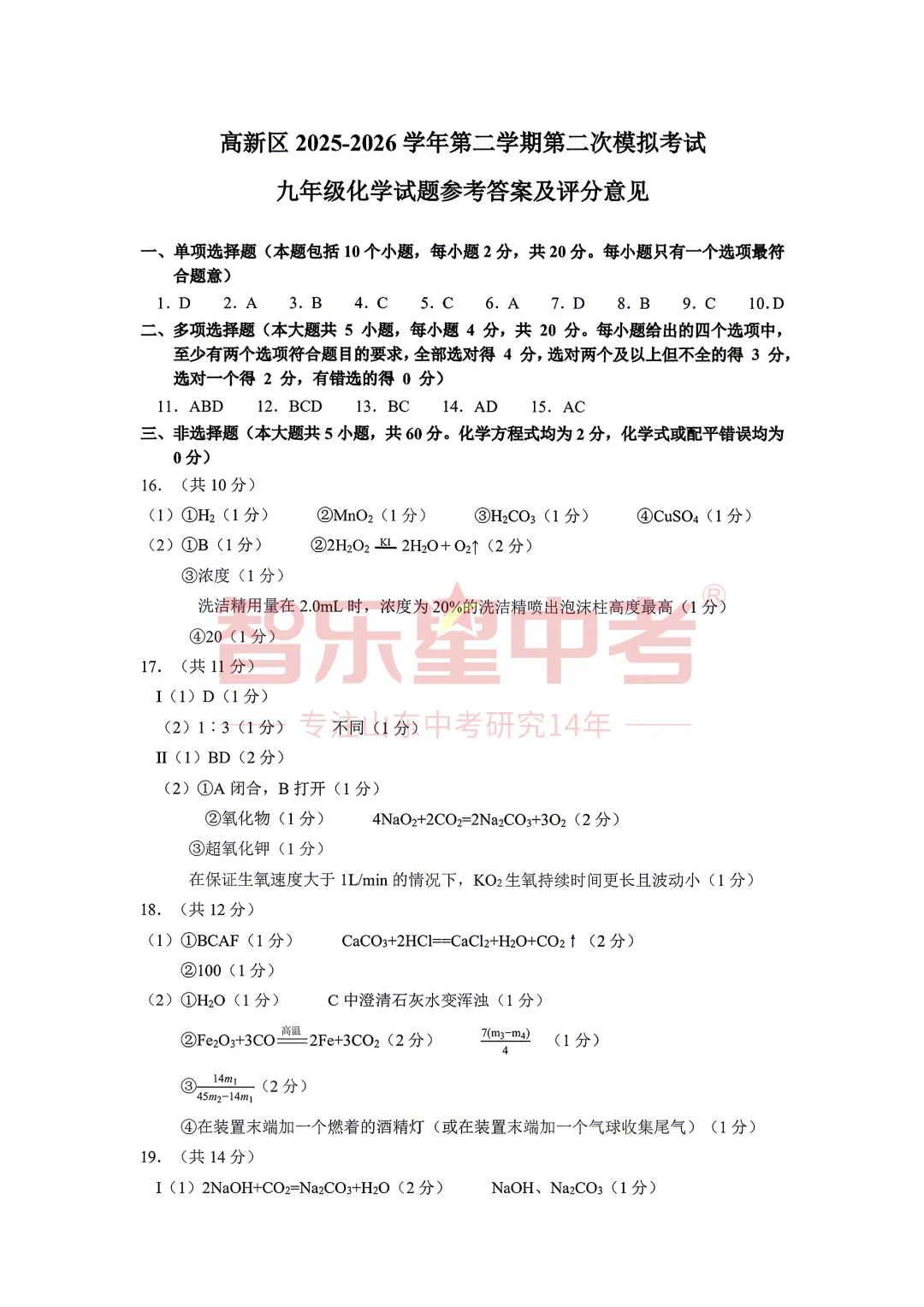 2026年济南高新区学考第二次模拟测试九年级化学试题 第11张