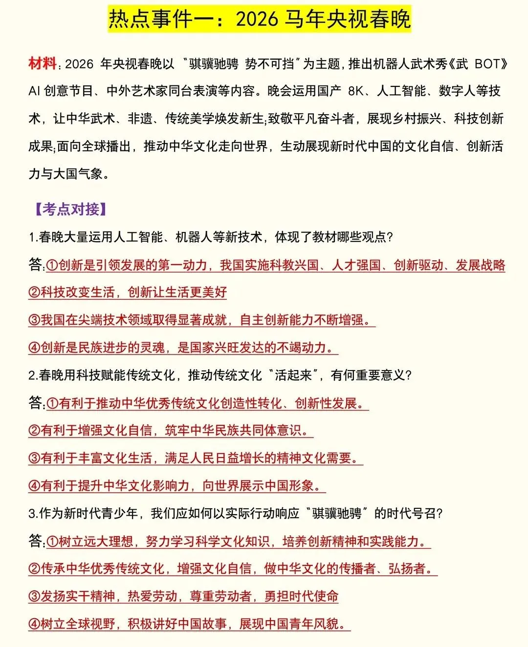 【中考道法重点知识点】2026 中考道法时政押题|5 大热点考点全梳理,家长快帮孩子存好!附道法备考题库|资料领取入口! 第1张