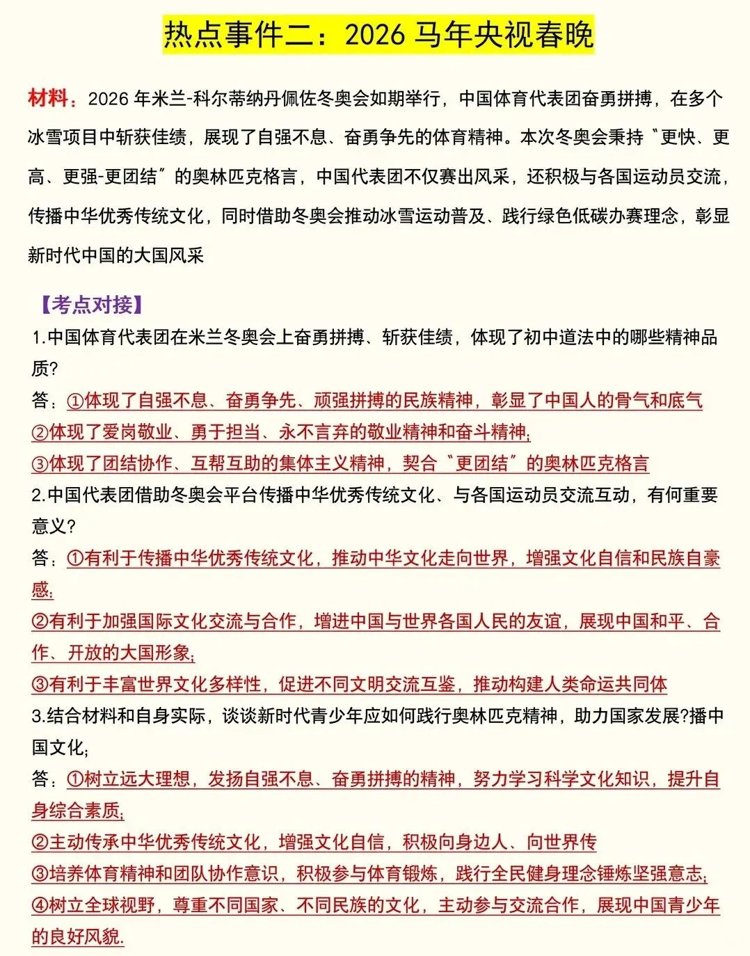 【中考道法重点知识点】2026 中考道法时政押题|5 大热点考点全梳理,家长快帮孩子存好!附道法备考题库|资料领取入口! 第2张