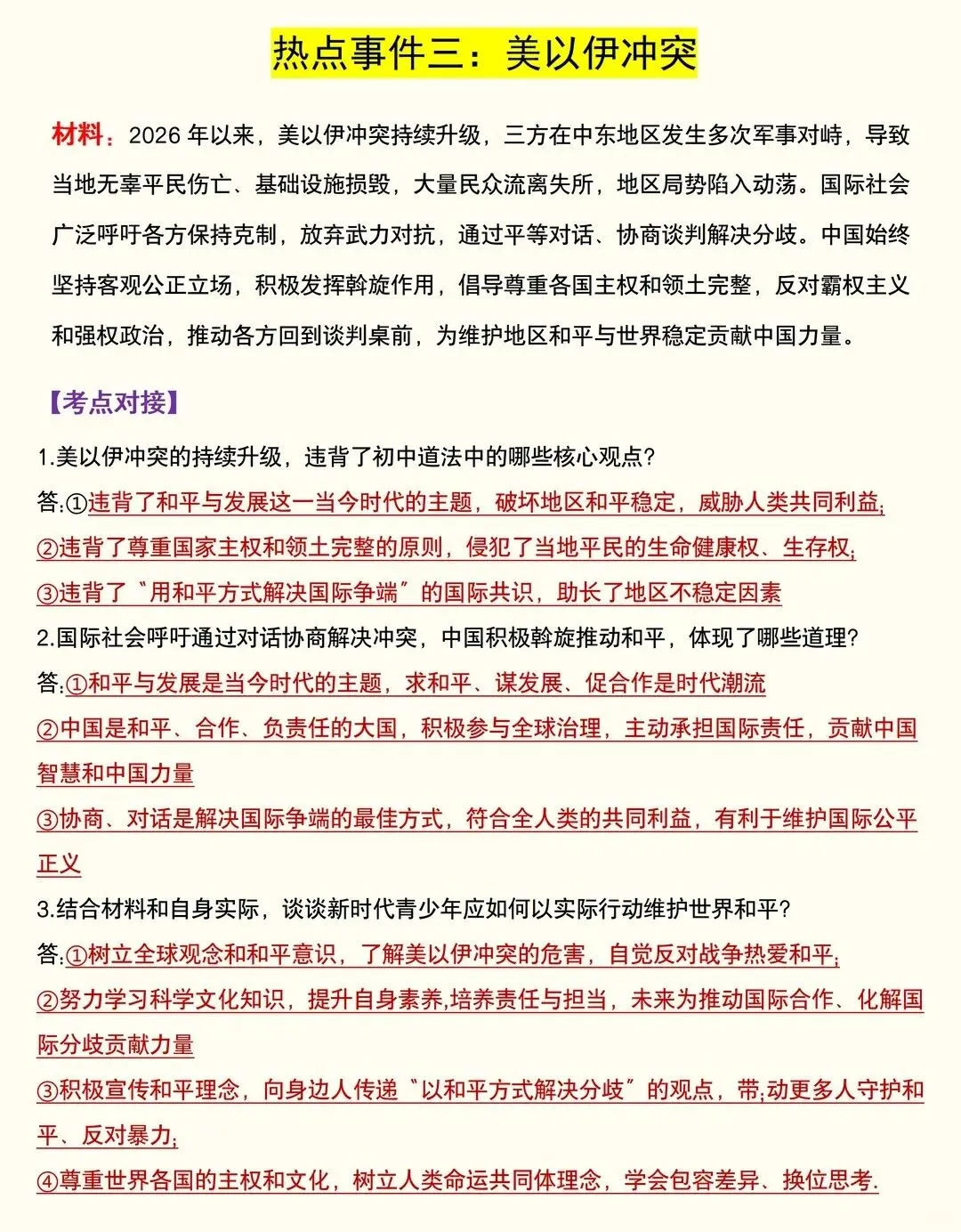 【中考道法重点知识点】2026 中考道法时政押题|5 大热点考点全梳理,家长快帮孩子存好!附道法备考题库|资料领取入口! 第3张
