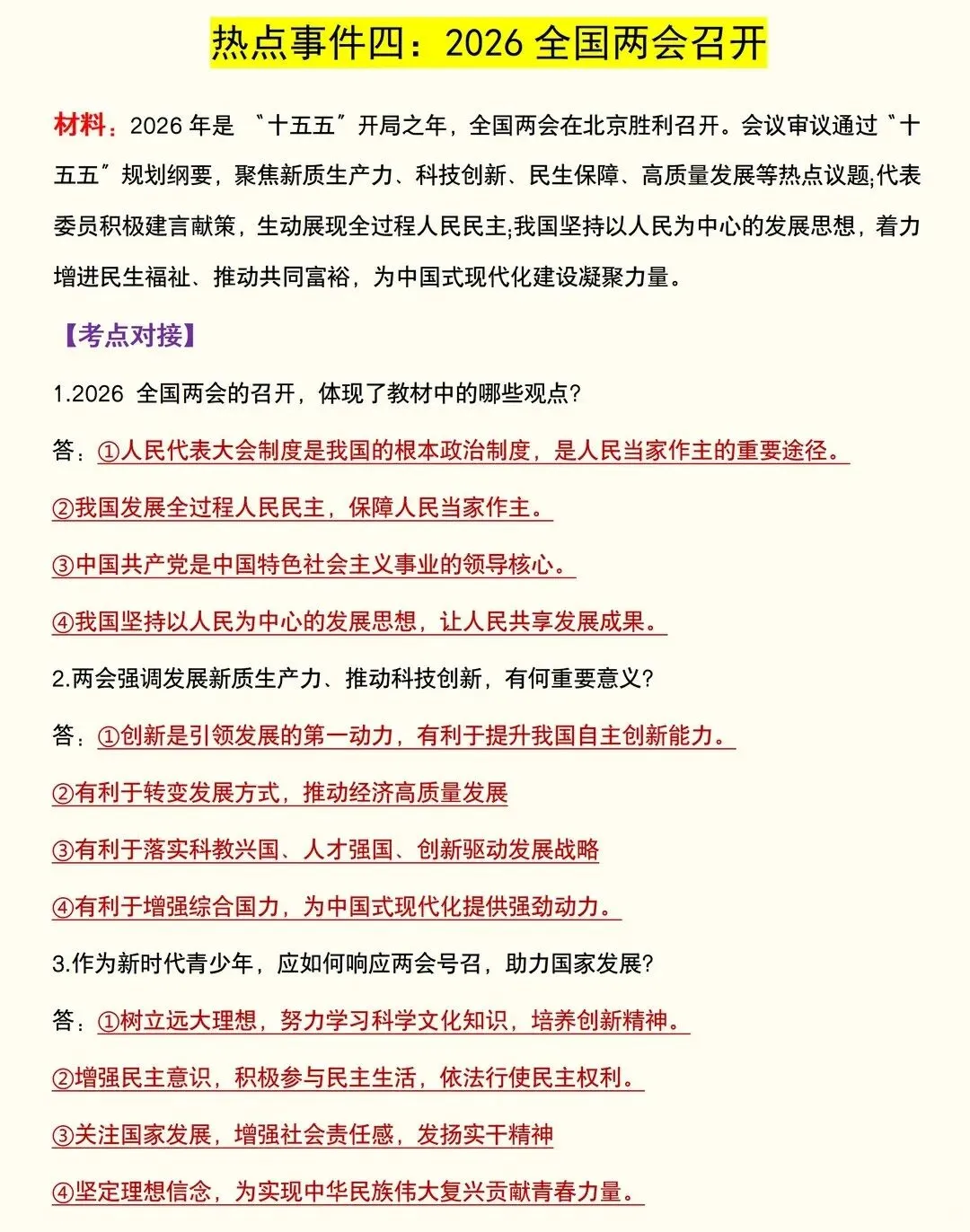 【中考道法重点知识点】2026 中考道法时政押题|5 大热点考点全梳理,家长快帮孩子存好!附道法备考题库|资料领取入口! 第4张
