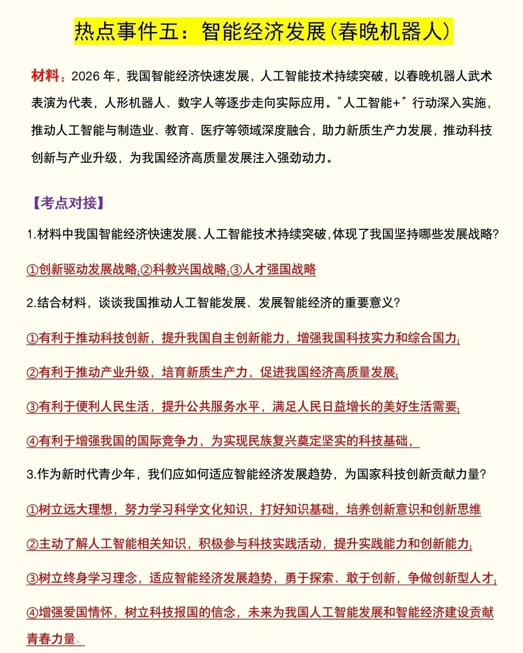 【中考道法重点知识点】2026 中考道法时政押题|5 大热点考点全梳理,家长快帮孩子存好!附道法备考题库|资料领取入口! 第5张