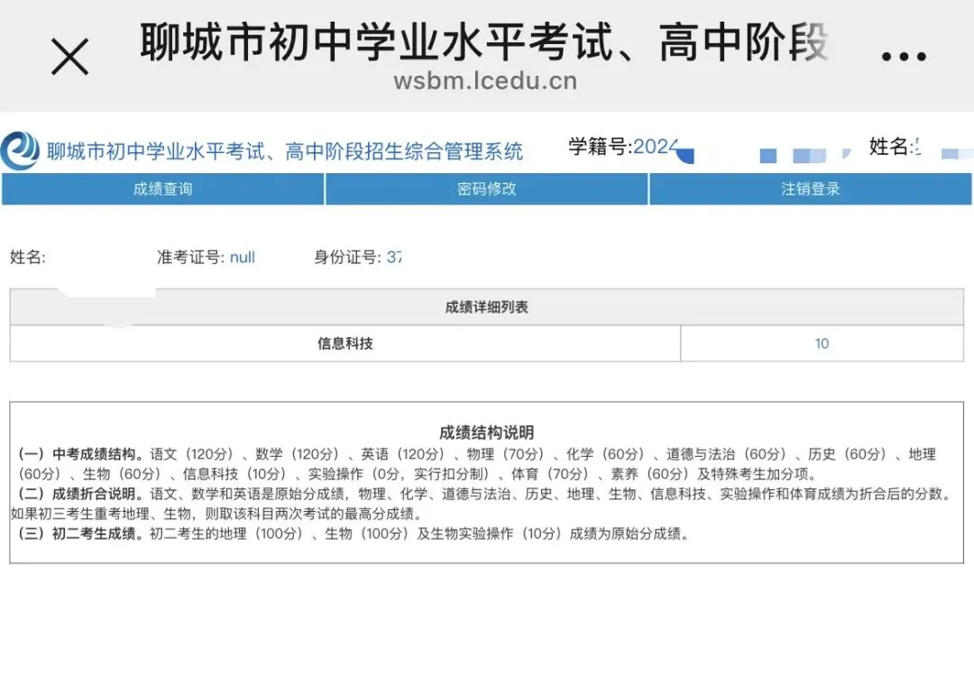 速查!聊城中考信息科技成绩已可查询! 第1张