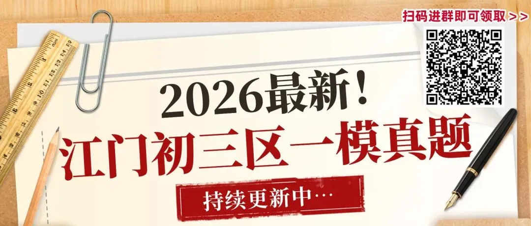2026江门各区初三一模真题卷+答案更新:含蓬江、江海、新会、鹤山 第8张