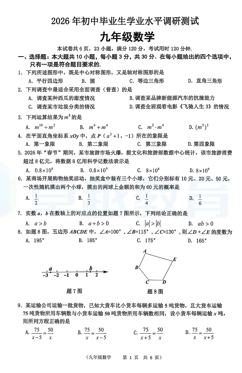 2026江门各区初三一模真题卷+答案更新:含蓬江、江海、新会、鹤山 第9张