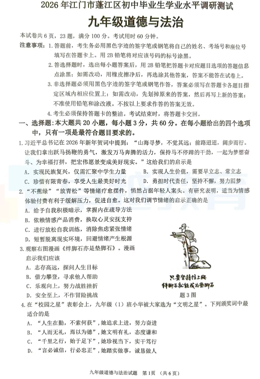 2026江门各区初三一模真题卷+答案更新:含蓬江、江海、新会、鹤山 第10张